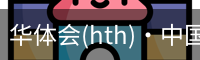 华体会(hth)·中国官网网站-HTH登录入口